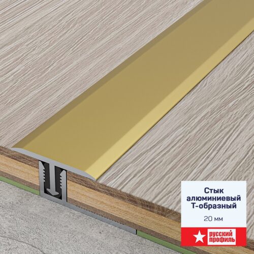 Стык алюминиевый Т-образный Русский профиль, 20 мм