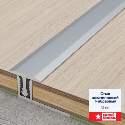 Стык алюминиевый Т-образный Русский профиль, 13 мм