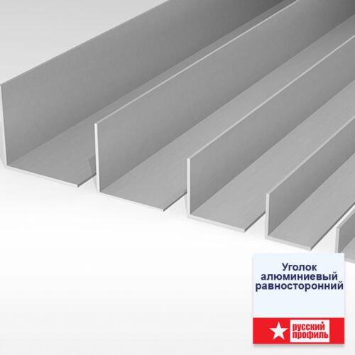 Уголок алюминиевый равносторонний