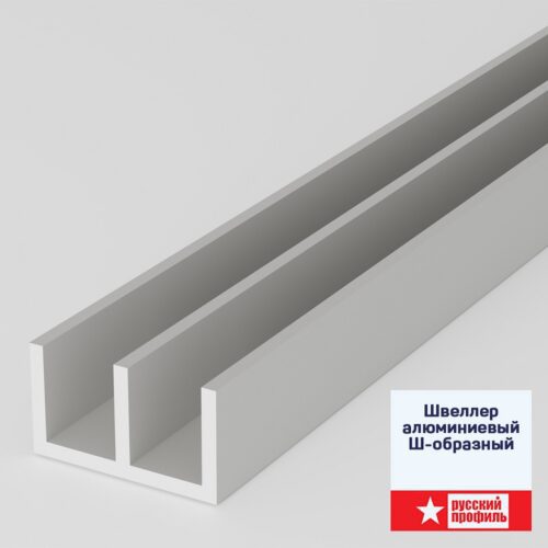 Швеллер алюминиевый Ш-образный