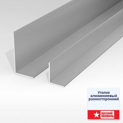Уголок алюминиевый разносторонний