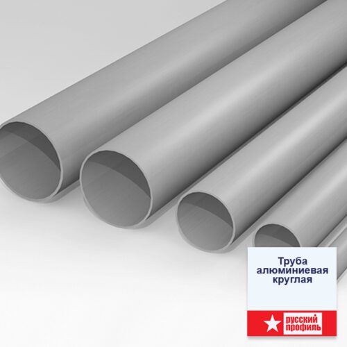 Труба алюминиевая круглая