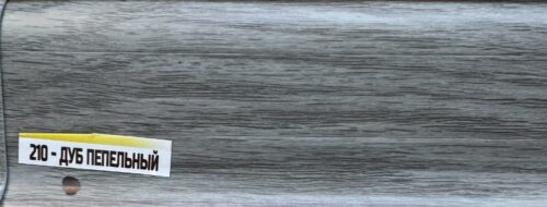 Плинтус ПВХ напольный Дуб пепельный