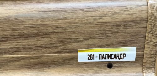 Плинтус ПВХ напольный Полисандр