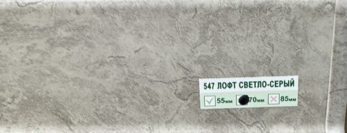 Плинтус напольный Деконика Лофт светло-серый