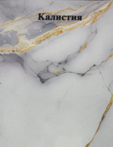 Гибкий мрамор Калистия
