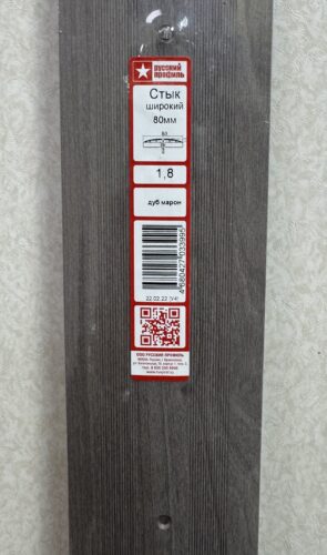 Порог Широкий 80мм Дуб марон 1.8м