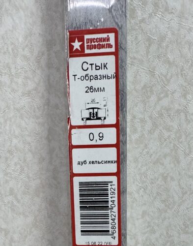 Порог Т-образный 26мм Дуб хельсинки 0.9м