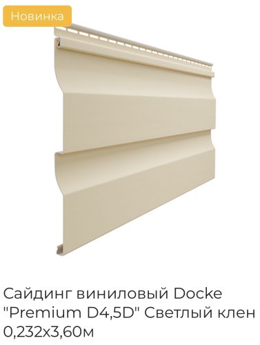 Сайдинг Docke Премиум Светлый клен