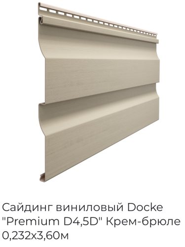 Сайдинг Docke Премиум Крем-Брюле